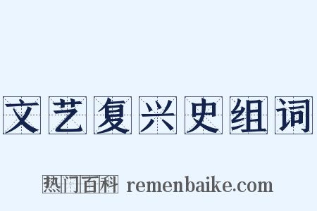文艺复兴史组词是什么意思的图片